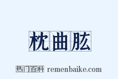 枕曲肱是什么意思的图片